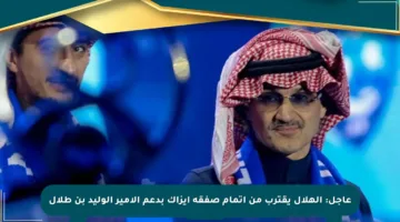 عاجل: الهلال يقترب من إتمام صفقة إيزاك بدعم الأمير الوليد بن طلال